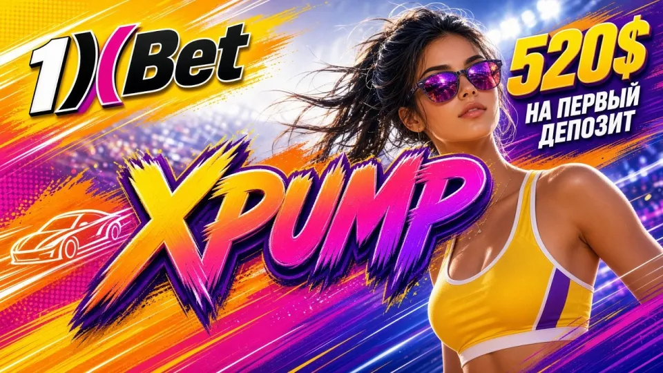 Как ввести промокод 1xBet на сегодня XPUMP при регистрации и получить повышенный бонус